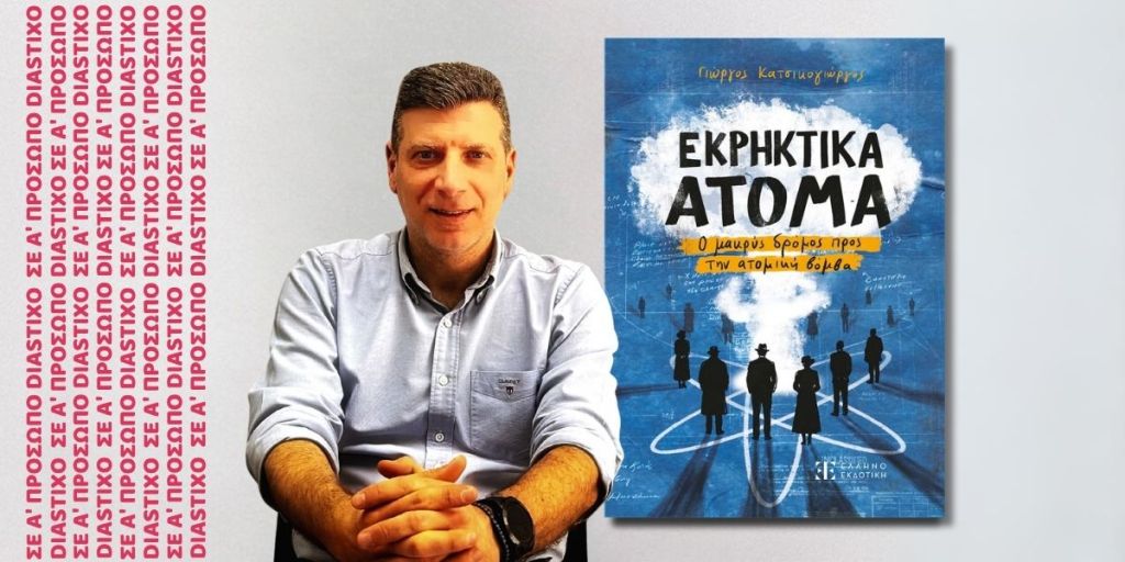 Τα «Εκρηκτικά Άτομα» στο&nbsp;Διάστιχο